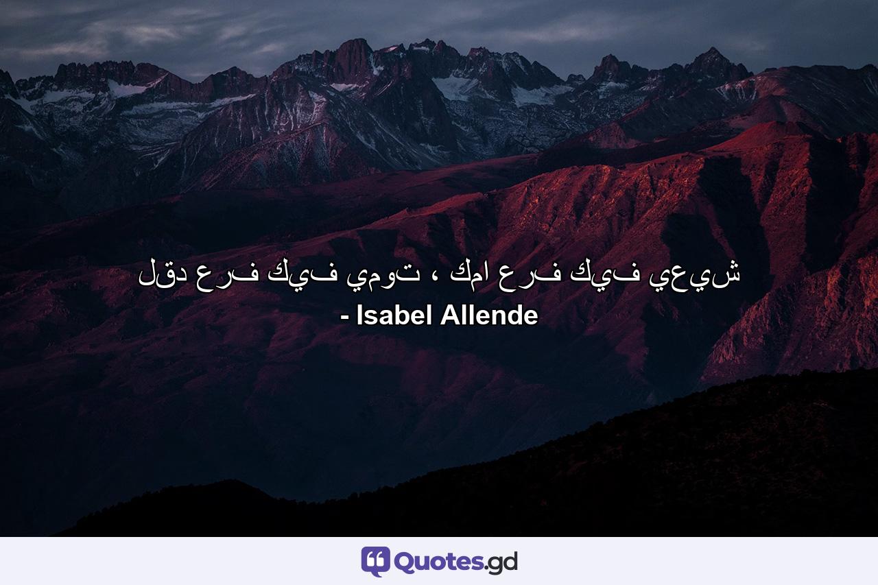 لقد عرف كيف يموت ، كما عرف كيف يعيش - Quote by Isabel Allende