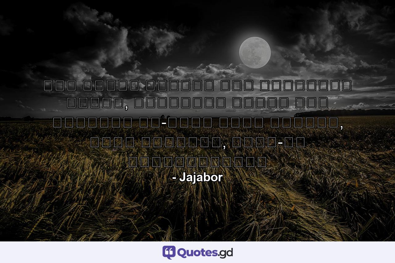 সহজ হওয়ার মধ্যেই আছে কালচারের পরিচয়, আড়ম্বরের মধ্যে আছে দম্ভের। সে-দম্ভ কখনও অর্থের, কখনো বিদ্যার, কখনও-বা প্রতিপত্তির। - Quote by Jajabor